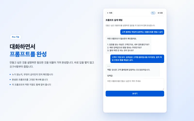 대화하면서 프롬프트를 다듬습니다 — 확장 프로그램 화면